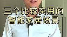 分享三个比较实用的智能家居场景