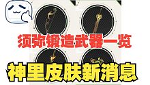 原神：有三位执行官将实装，须弥锻造武器一览，神里皮肤新消息