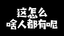 自己家那玩意就不是那个，各哪儿赖呢？