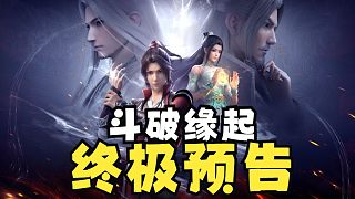 【PV】《斗破蒼穹緣起》終極預(yù)告：斗氣永不滅，莫欺少年窮！