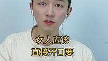 女人就应该大大方方的开口要，因为真心的人，会发自内心的想为你付出#白伙食脱口秀