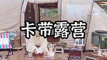 卡带一插，露营又是另一番味道#露营报告 #卡带 #户外 #露营 #向往的生活 