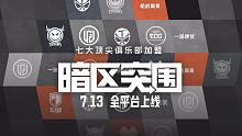 《暗区突围》7月13上线，来自电竞俱乐部负责人的祝福！