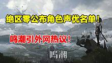 绝区零公布角色声优！鸣潮引外网热议！【海外游戏观察#1】