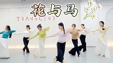 【盖盖】古典舞《花与马》课堂视频