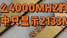 教你一招解除内存频率限制，提升电脑性能。 #电脑 #电脑知识 #数码科技