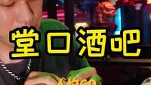 太古里旁的网红酒吧又升级了？！新品烤鸡超好吃！我直接一口气炫了五只！#美食推荐官 #美食创作人 #美