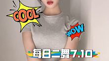 每日二舞7.10