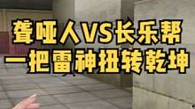 #穿越火线 聋哑人VS长乐帮北部8V8战俘。一把雷神为队伍扭转乾坤。  