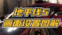 地平线5画面设置图解，让你看懂每个设置选项。#极限竞速地平线5 #地平线5 #干货分享