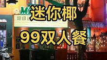 迷你椰泰式双人餐只要99！！！#美食 #特色小吃 #美食探店 #迷你椰泰式大排档 