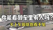 汽车玻璃膜从外向里看看不清，从里向外看很清晰，单向透视的效果很好