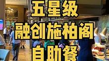 快抢了囤券，双人才256，相当于一人128！五星级酒店中我是没见过这么低价格的，有效期到9月底。点视