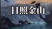 日照金山 分享给所有人#西藏 #旅行大玩家