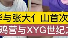 德华与张大亻山首次对决，神鸡营与XYG的世纪之战，谁能更胜一筹 #吕德华 #张大仙 #XY #神鸡营