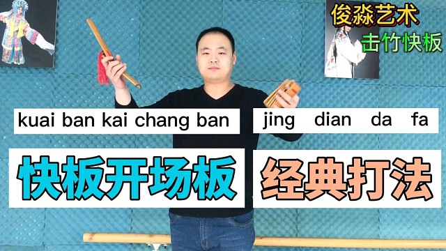 1-1-1,李派快板开场板经典打法～老师演示