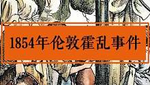 简单还原1854年伦敦发生的宽街霍乱！
