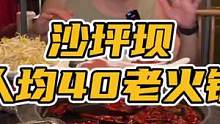 人均40左右的老火锅！沙坪坝安排明白了#重庆火锅星球  #一锅久鲜香一聚更欢畅