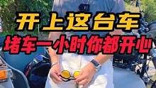 开上这台车堵车一小时你都觉得开心#机车 #边三轮 