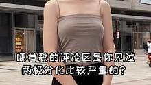 哪首歌的评论区是你见过两极分化比较严重的？#街访 #搞笑 #rap