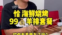 恰 海鲜烧烤99元羊排套餐，这个夏天一起啃羊排呀！#羊排 #烧烤