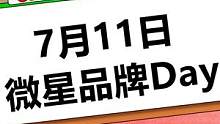 《7月11日微星品牌日》#diy电脑 #配置推荐 #微星 