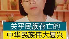 什么是中华民族的复兴？可能关乎民族存亡