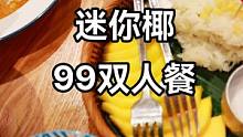 迷你椰新上的99双人餐，真的很好吃！！！#美食探店 #同城精选餐饮 #团购优惠 #这是我爱的上海 