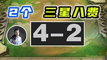 4-2阶段2个三星八费！