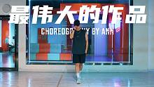 【CUBE舞室】周杰伦《最伟大的作品》官方练习室版#Ann编舞