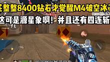 花整整8400钻石才觉醒M4破空冰刃！还有四连斩技能？