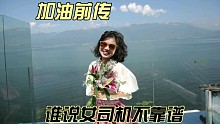 花痴少女也是靠谱女司机，还带说相声的，注意中间有彩蛋