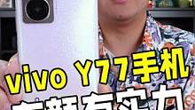搭载80W双芯闪充以及120Hz可变高刷屏幕，vivo Y77有颜有实力！