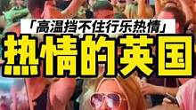 英国高温天气挡不住人们行乐的热情