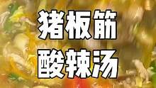 炎热的夏天煮一锅酸辣汤来喝，随意加点自己喜欢的配菜，好吃开胃！