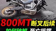 春风800MT，断叉后续，浅谈正确处理死亡摇摆#摩托车#机车#春风800mt #死亡摇摆 