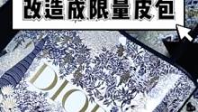 油管手工博主HAHNS ATELIER，将客户送来的迪奥限量购物袋改造成全球”限量“的皮包。高超的手