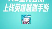 英雄联盟手游公测7月16日上线 #英雄联盟手游 #英雄联盟手游公测  