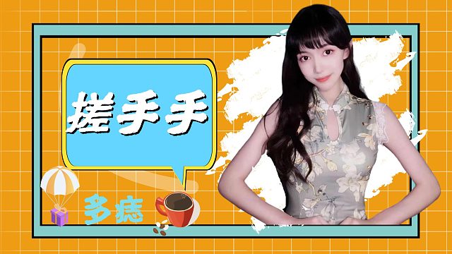 搓手手