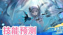 【深空之眼】逆潮利维坦技能机制预测