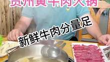 花9⃣️9⃣️就能吃到z 宗贵州黄牛肉火锅！#美食推荐官 #一起吃火锅 #鲜牛肉 #贵州黄牛肉#火锅