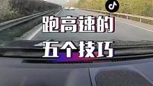 跑高速的五个安全驾驶技巧！@抖音小助手 @抖音汽车