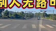 走别人的路，让别人无路可走 #遵守交规 #文明行车
