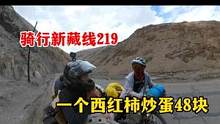 摩旅新藏线219，听骑友说这边的住宿和吃饭的价格，一个西红柿炒鸡蛋48块#新藏线 #摩旅 