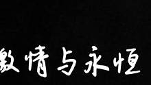 每个人都会遭遇自己人生中的“蓝色时期”，使得我们极度渴望得到友情，亲情，爱情……