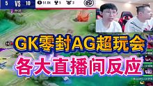 DRG.GK 3：0横扫AG超玩会各大直播间反应