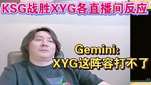 KSG 3-2击败XYG各大直播间反应，Gemini：XYG这阵容就打不了