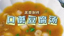 减脂又低卡的美味豆腐汤，快学起来吧！#美食分享 #美食 #零食推荐 #精致宅 #口蘑汤