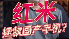 为什么说红米拯救国产手机？#数码科技 #玩转数码 #ta们的一天 