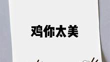 老黑子知道错了吧，下次看你还鸡不鸡 #大司马  #整活  #ikun  #鸡你太美 
